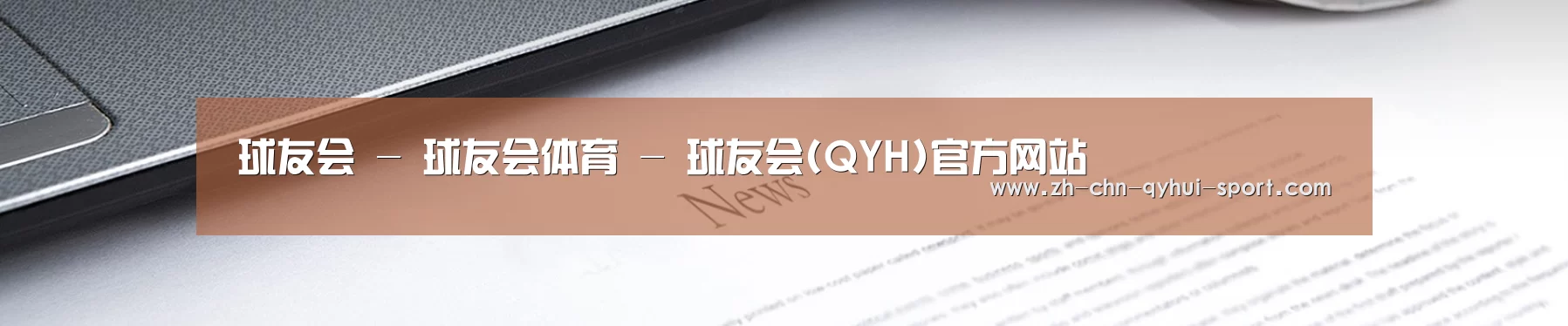 球友会 - 球友会体育 - 球友会(QYH)官方网站