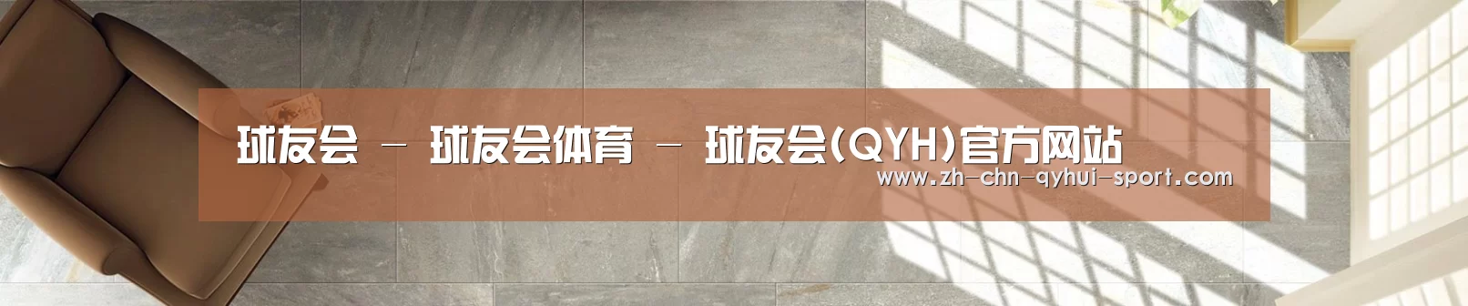 球友会 - 球友会体育 - 球友会(QYH)官方网站