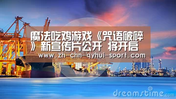 魔法吃鸡游戏《咒语破碎》新宣传片公开 将开启封测_球友会(图2) 球友会