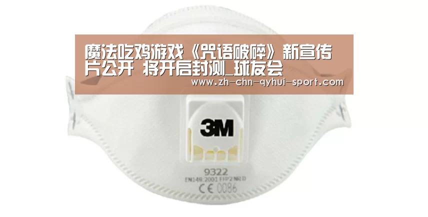 魔法吃鸡游戏《咒语破碎》新宣传片公开 将开启封测_球友会(图4) 球友会