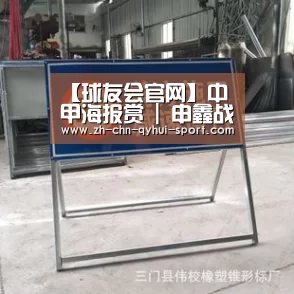 【球友会官网】中甲海报赏 | 申鑫战新疆盼绝境逢生,穆里奇艾伦相逢旧主!(图1) 球友会